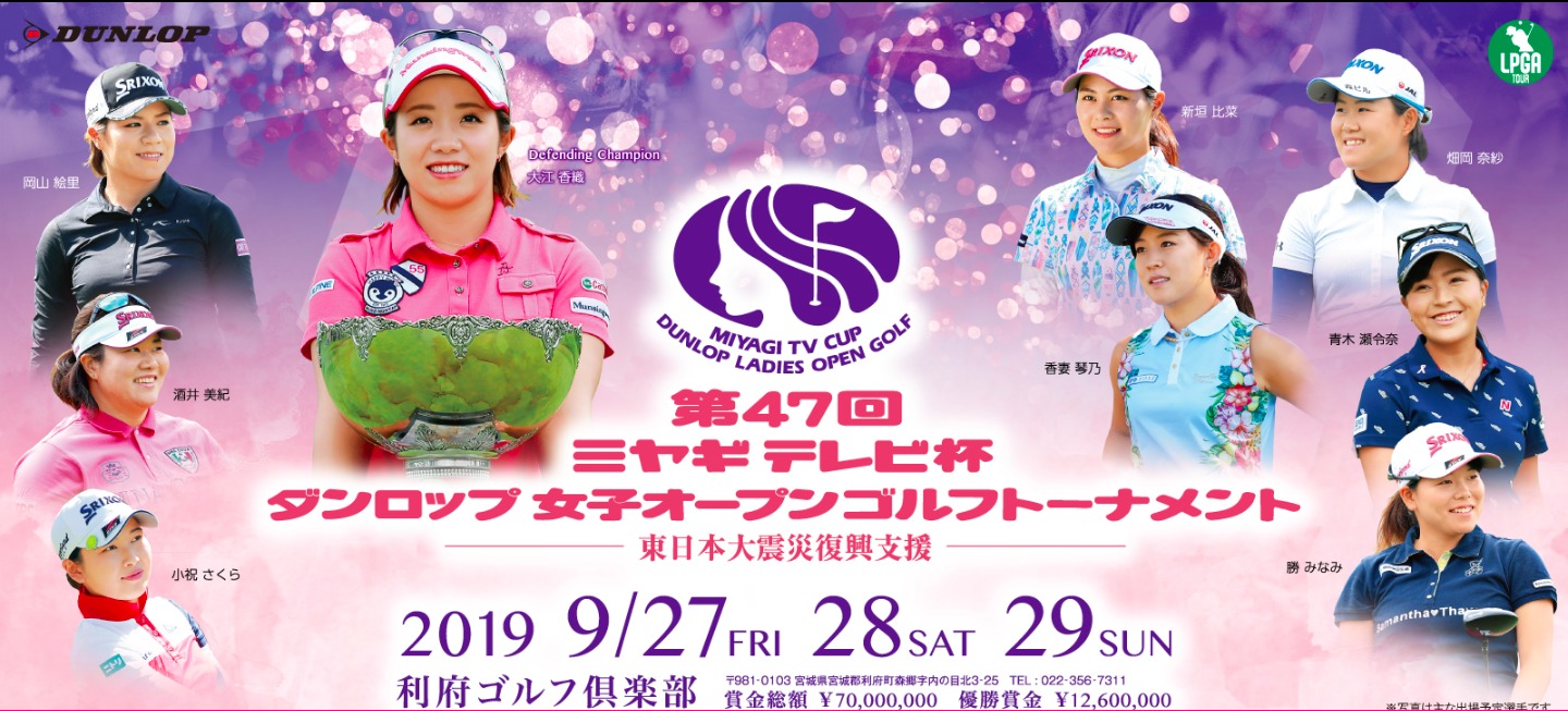 『第47回ミヤギテレビ杯ダンロップ女子オープンゴルフトーナメント』は9月27日（金）開幕
