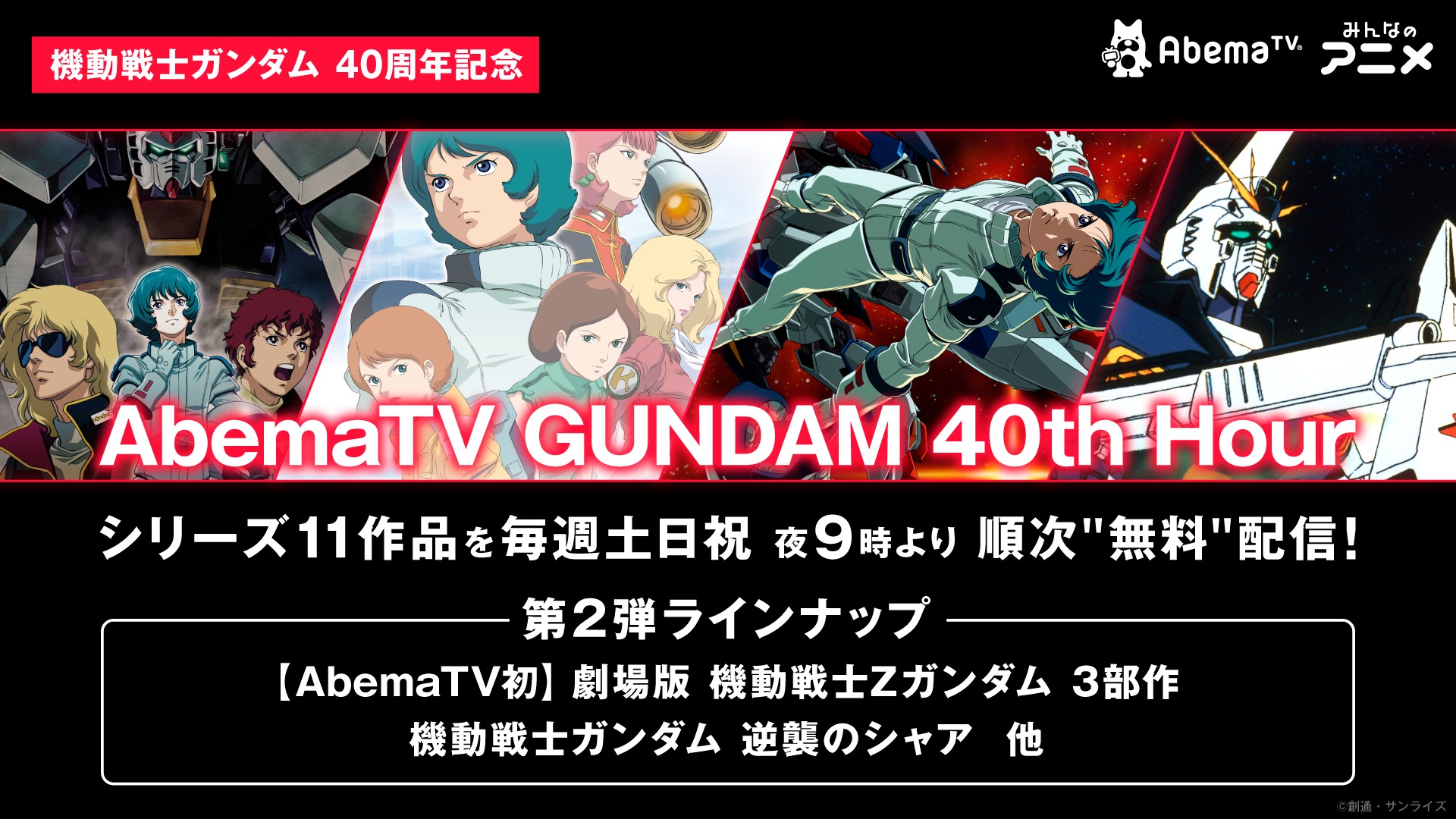 画像 Abematv Gundam 40th Hour ラインナップ第2弾発表 劇場版 機動戦士 Z ガンダム 逆襲のシャア など劇場作品が登場 の画像1 5 Spice エンタメ特化型情報メディア スパイス