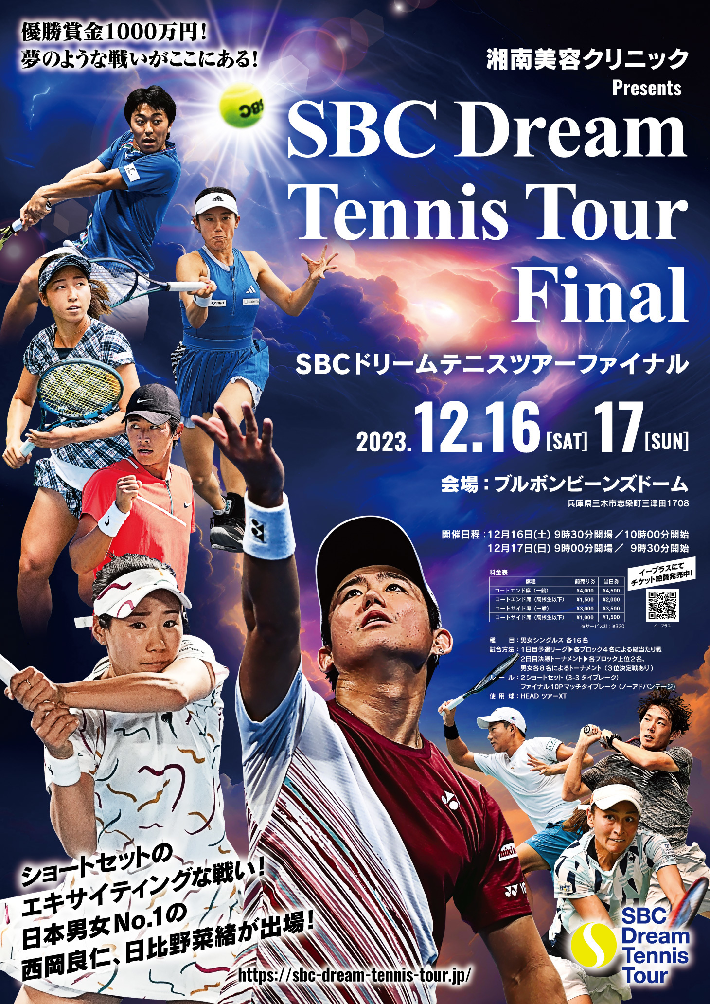 『湘南美容クリニックPresents SBCドリームテニスツアー 2023 Final Round』が、12月16日（土）～17日（日）にブルボンビーンズドーム（兵庫県）で開催される
