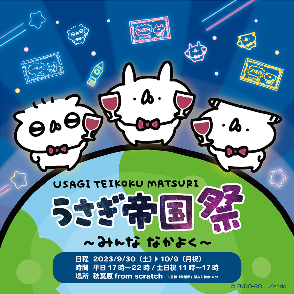 『うさぎ帝国祭～みんな なかよく～』