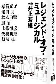 井上芳雄による伝説のトークショーを書籍化～『レジェンド・オブ・ミュージカル with 井上芳雄』で草笛光子、宝田明、松本白鸚、鳳蘭、上條恒彦、光枝明彦、初風諄がミュージカルへの思い、語る