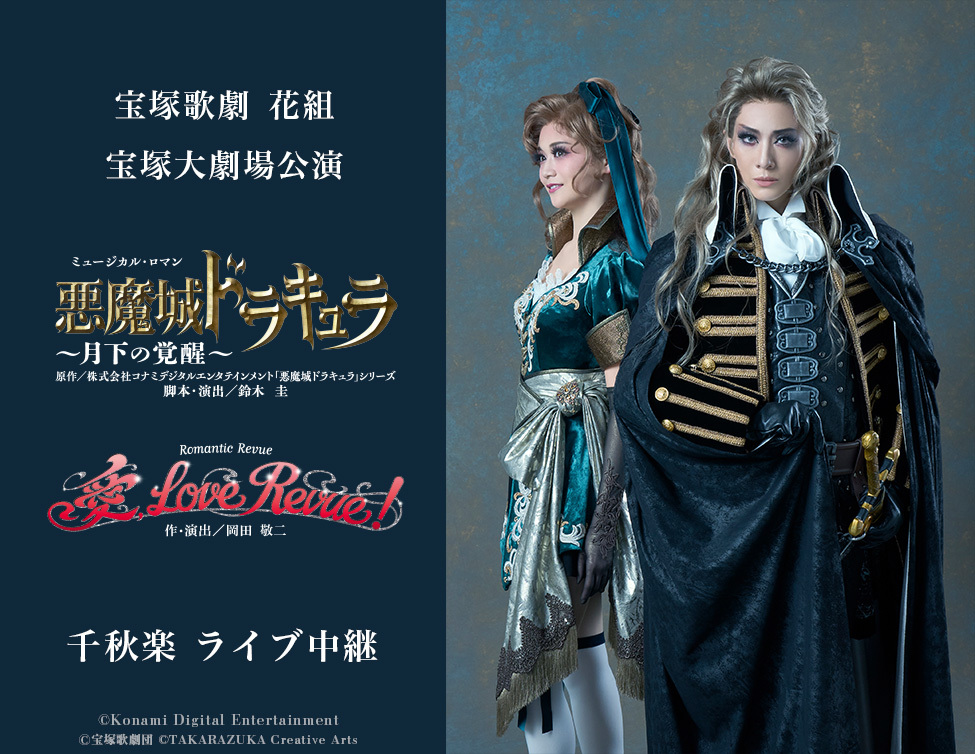 宝塚歌劇 花組宝塚大劇場公演『悪魔城ドラキュラ』『愛, Love Revue！』千秋楽 ライブ中継