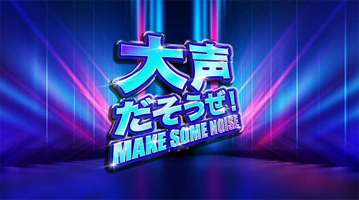 大声を出して選手を後押しする「大声だそうぜ！MAKE SOME NOISE」