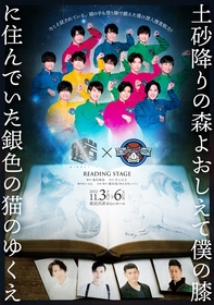 石渡真修、植村颯太、白又敦らが出演、井上正大が演出　銀岩塩と「猫のひたいほどワイド」がコラボし、朗読劇を開催