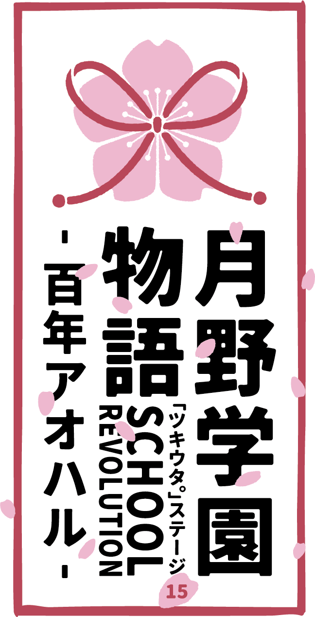2.5次元ダンスライブ「ツキウタ。」ステージ第15幕「SCHOOL REVOLUTION 月野学園物語 -百年アオハル-」
