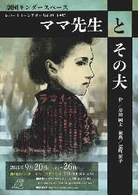 劇団キンダースペース公演　レパートリーシアターVol.49『ママ先生とその夫』上演決定
