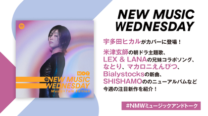 宇多田ヒカル、米津玄師の朝ドラ主題歌、LEX&LANAの兄妹コラボなど『New Music Wednesday [Music+Talk Edition]』が今週注目の新作11曲を紹介