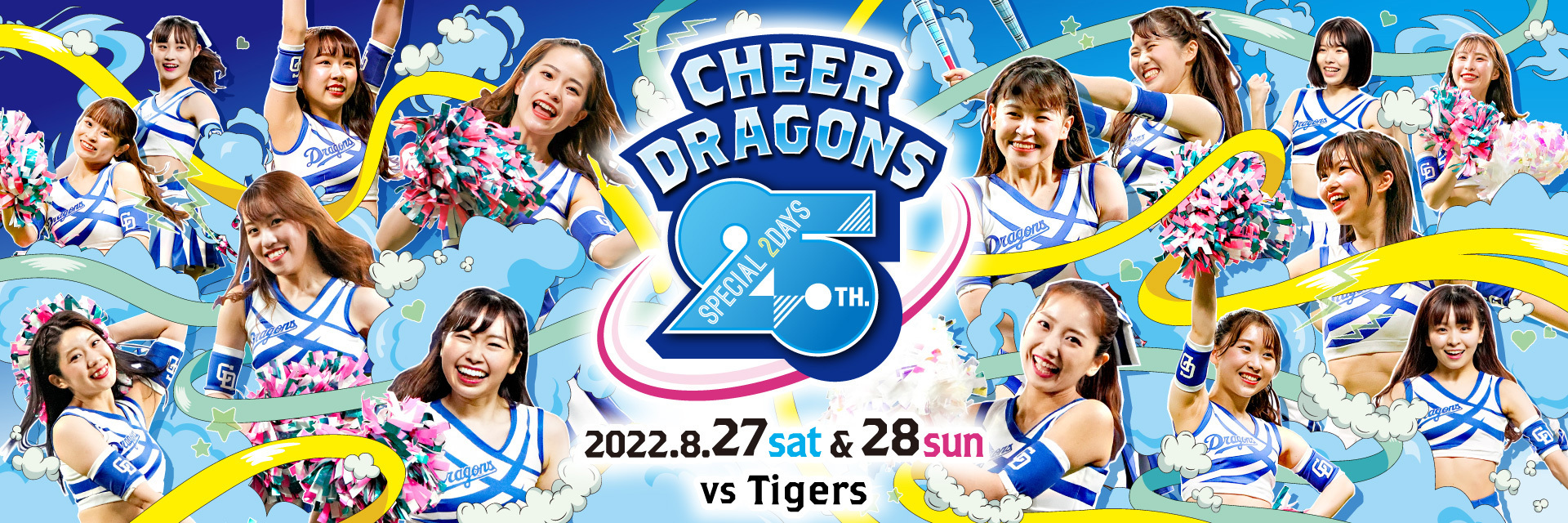 8月27日（土）、28日（日）の阪神タイガース戦は『チアドラゴンズ25周年 スペシャル2days』