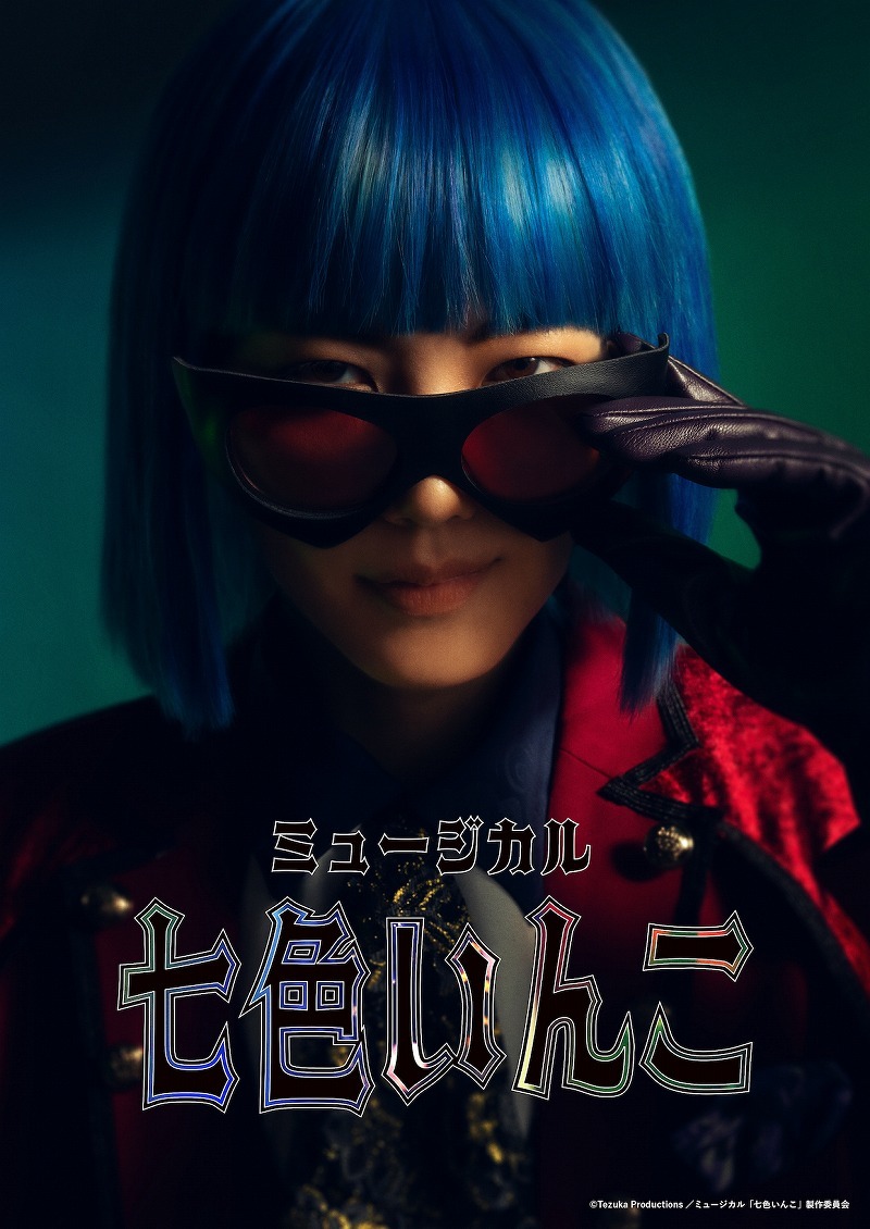 (C)Tezuka Productions／ミュージカル「七色いんこ」製作委員会