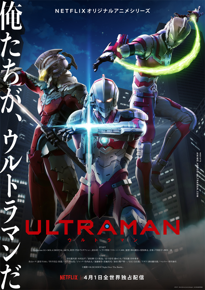 Netflixにて世界同時独占配信　アニメ『ULTRAMAN』メインビジュアル (C)円谷プロ (C)Eiichi Shimizu,Tomohiro Shimoguchi (C)ULTRAMAN製作委員会