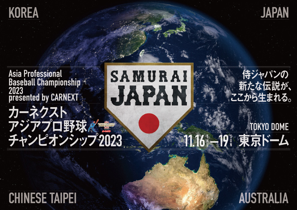 牧秀悟や佐藤輝明らが出場！『アジアプロ野球チャンピオンシップ』に
