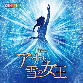 劇団四季、ロングラン上演中のディズニーミュージカル『アナと雪の女王』待望のオリジナル・サウンドトラックが12/24に発売・配信決定