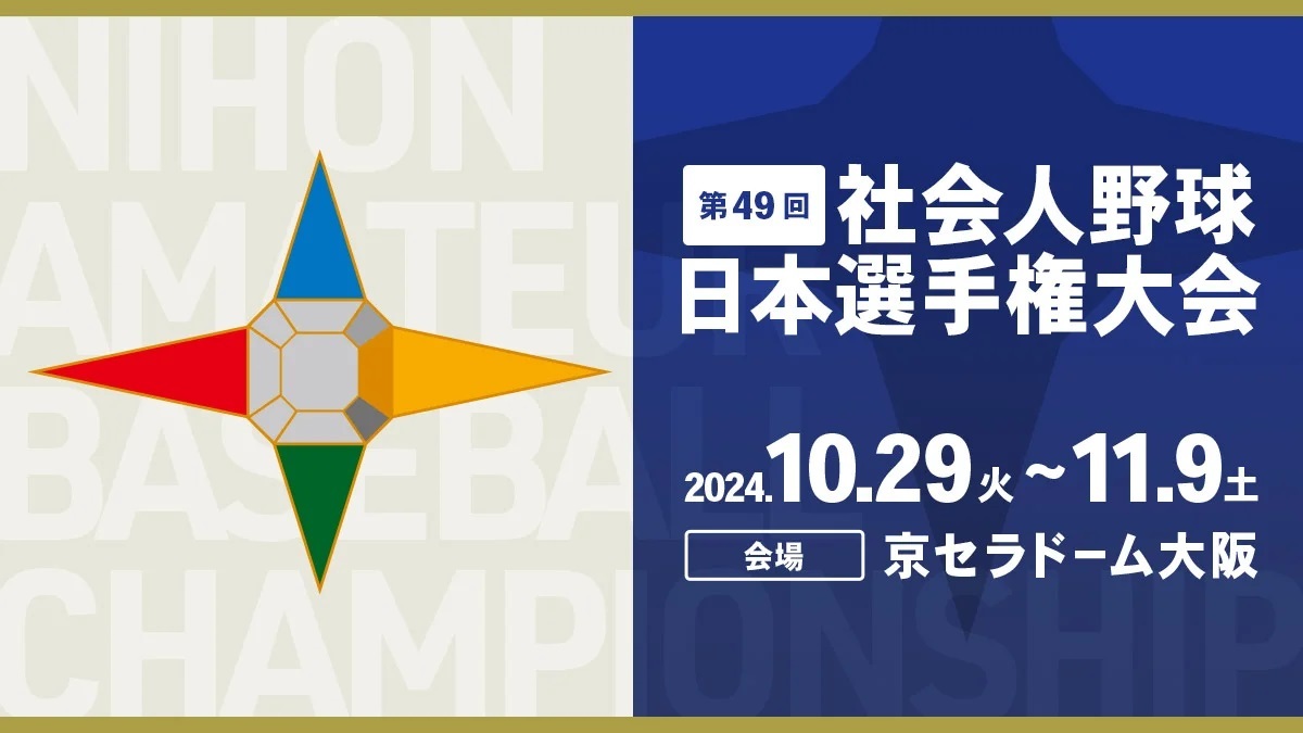 『第49回 社会人野球日本選手権大会』が開催中。11月4日（火）から2回戦へ