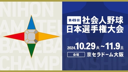 1回戦ではTDKが50年ぶりの勝利も！　『第49回 社会人野球日本選手権大会』開催中