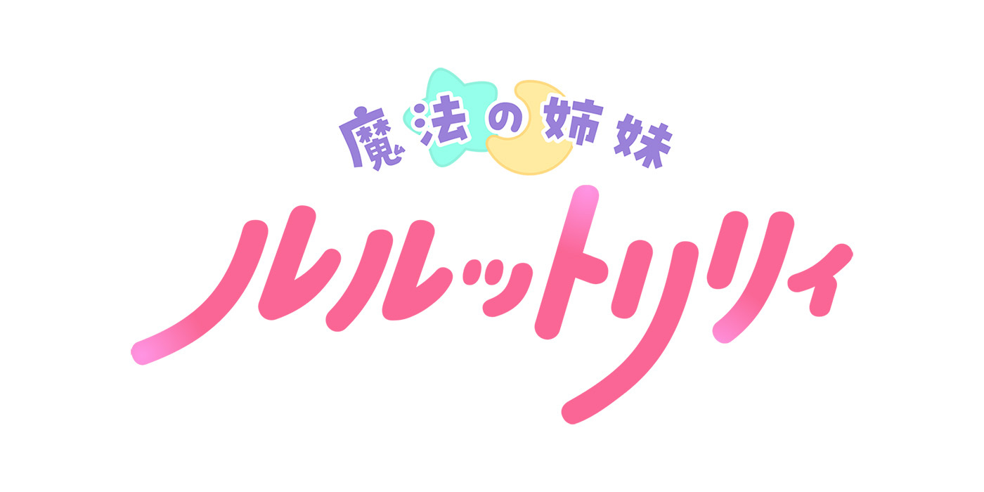 (C)ぴえろ・ルルットリリィ製作委員会