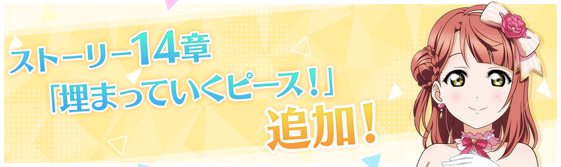 『ラブライブ！スクールアイドルフェスティバル ALL STARS』ストーリー14章追加 (C)2013 プロジェクトラブライブ！ (C)2017 プロジェクトラブライブ！サンシャイン!! (C)プロジェクトラブライブ！虹ヶ咲学園スクールアイドル同好会 (C)KLabGames (C)SUNRISE (C)bushiroad