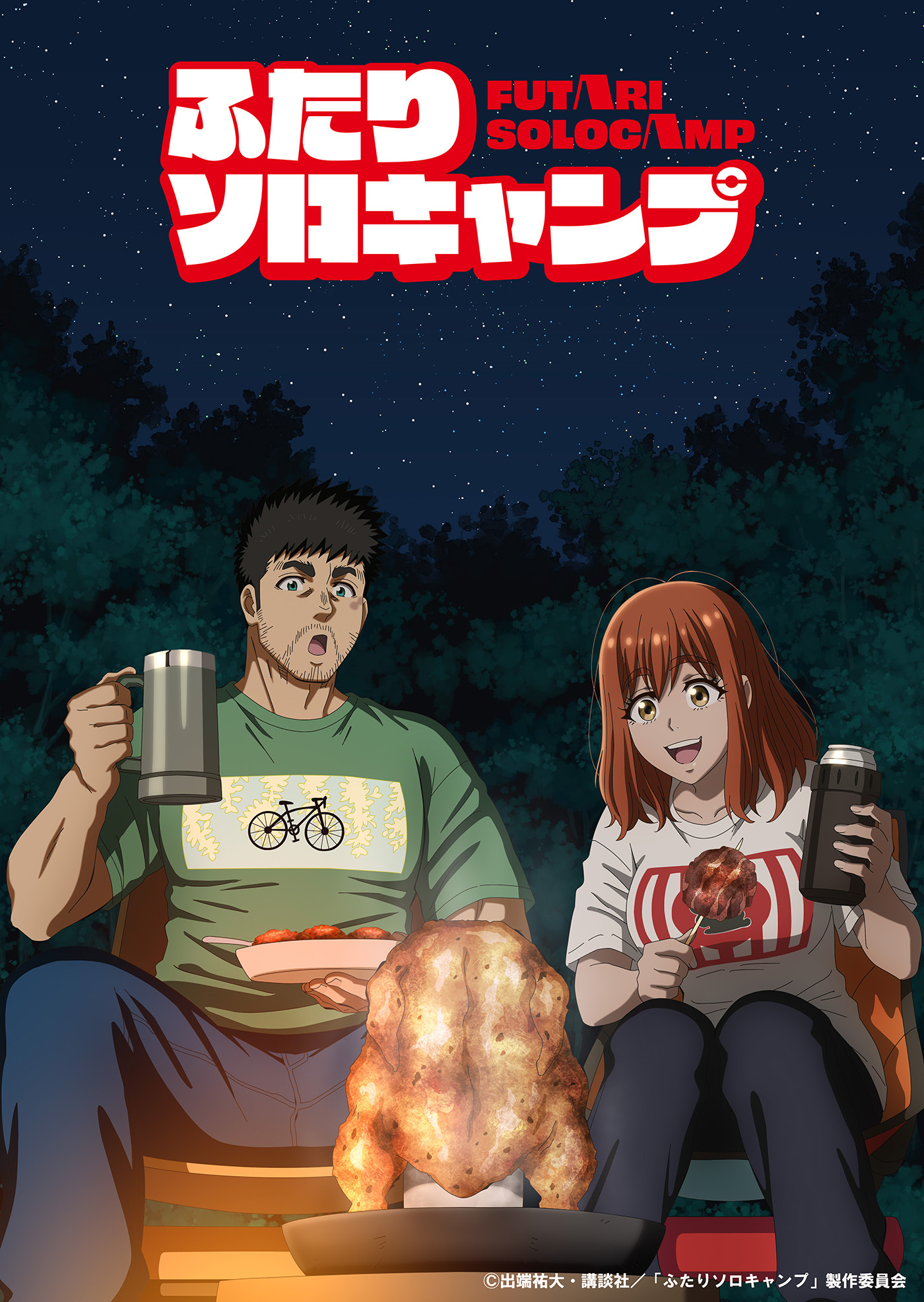  (C)出端祐大・講談社／「ふたりソロキャンプ」製作委員会