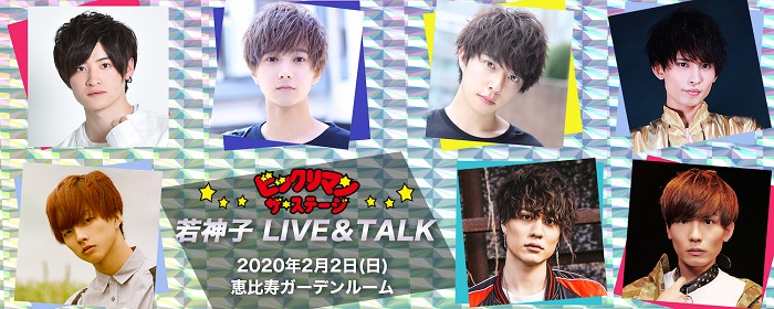 『ビックリマン 〜ザ☆ステージ 若神子LIVE&TALK〜』