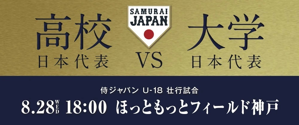 8月28日（水）にほっともっとフィールド神戸（兵庫県）で開催される『侍ジャパン U-18代表壮行試合 高校日本代表 対 大学日本代表』に、関西四私立大学応援団連盟と尼崎高校吹奏楽部が応援に登場する