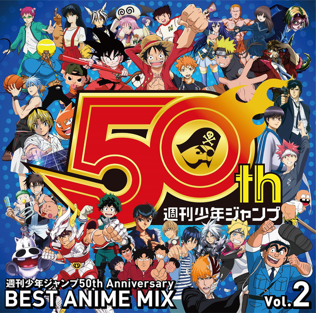 V.A.「週刊少年ジャンプ50th Anniversity BEST ANIME MIX vol.2」ジャケット