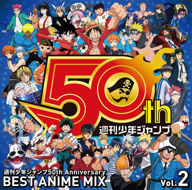 週刊少年ジャンプ50周年ミックスcd第2弾発売 今回もアニソン怒涛の50曲 Spice エンタメ特化型情報メディア スパイス