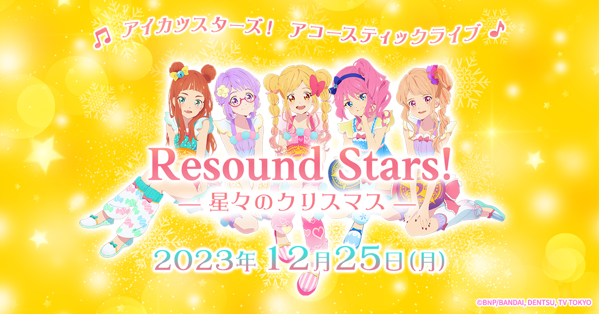 アイカツスターズ！アコースティックライブ「Resound Stars！ ―星々のクリスマス― 」 (C)BNP/BANDAI, DENTSU, TV TOKYO