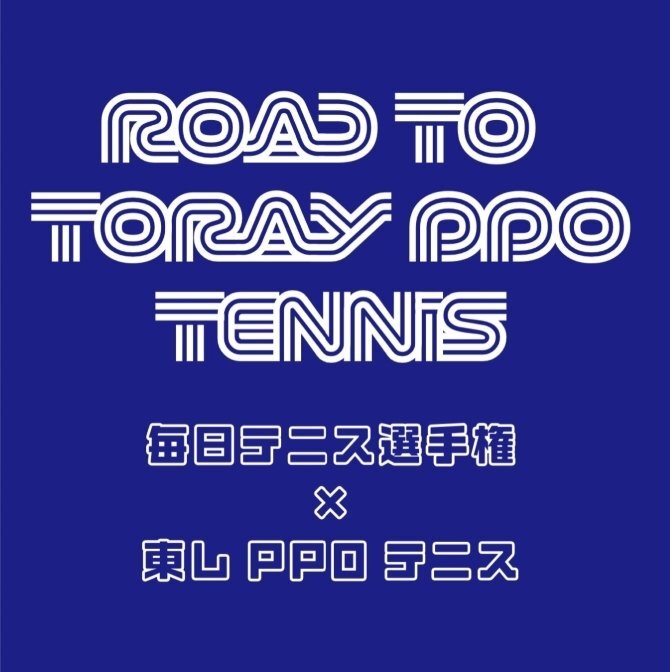 合言葉は「ROAD TO TORAY PPO TENNIS」