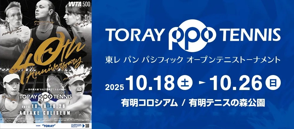 『東レ パン パシフィック オープンテニストーナメント2025（東レPPO2025）』が、10月18日（土）～26日（日）に有明コロシアムおよび有明テニスの森公園で開催される
