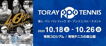 奈良くるみ・土居美咲と記念撮影など特典多数！ 10月開催『東レPPO』VIPホスピタリティパッケージ先行販売中