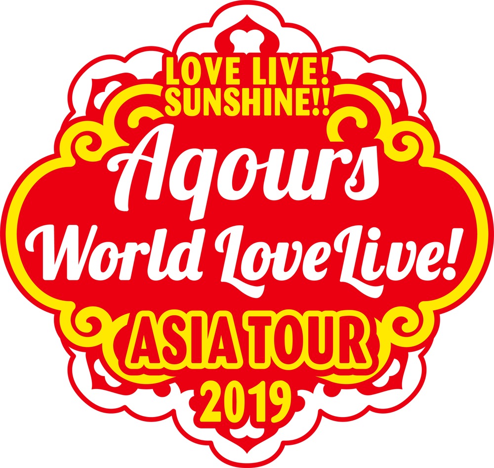 『LOVE LIVE! SUNSHINE!! Aqours World LoveLive! ASIA TOUR 2019』ロゴ