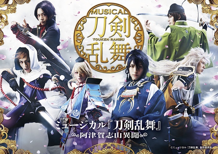 ミュージカル『刀剣乱舞』 ～阿津賀志山異聞～キービジュアル ©ミュージカル『刀剣乱舞』製作委員会