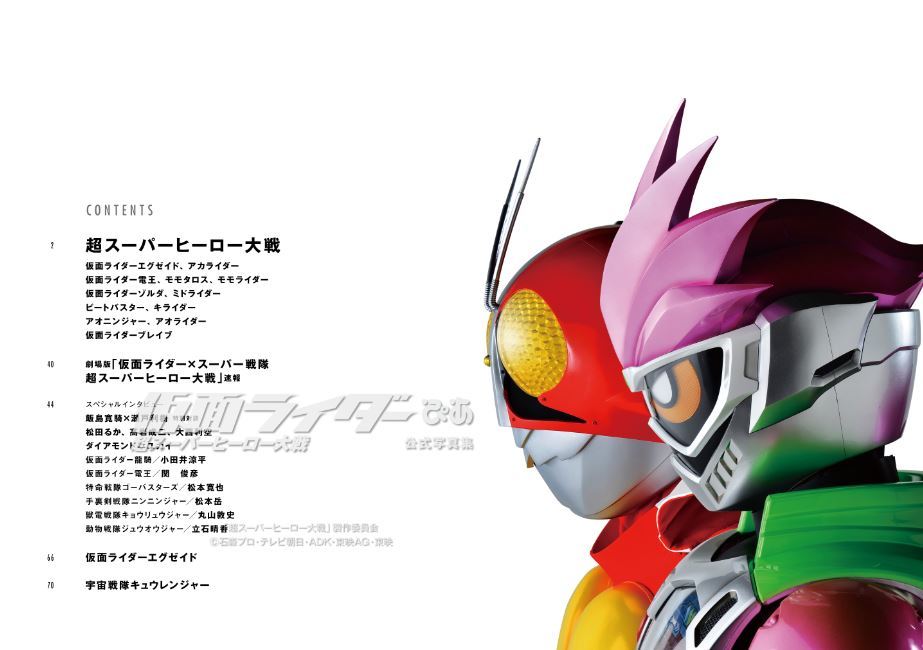 『仮面ライダーぴあ 超スーパーヒーロー大戦』(ぴあMOOK)目次製作委員会 (C)石森プロ・テレビ朝日・ADK・東映AG・東映