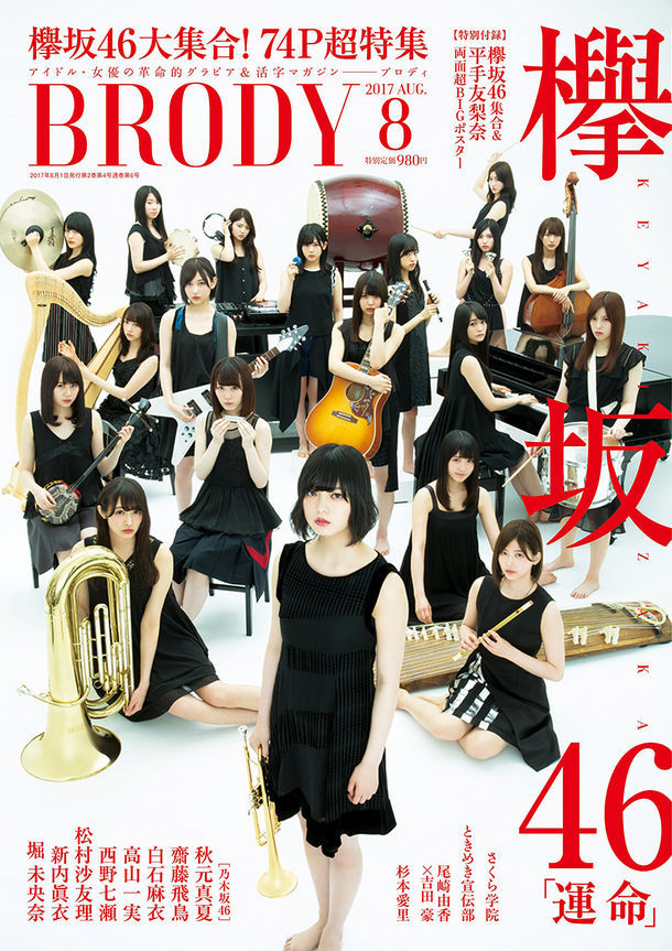 「BRODY」2017年8月号の表紙。