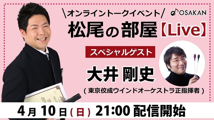 フィルハーモニック・ウインズ大阪、全日本吹奏楽コンクール課題曲のみを取り上げる演奏会『課題曲ええとこどりコンサート』開催 トーク番組のライブ配信決定  | SPICE - エンタメ特化型情報メディア スパイス