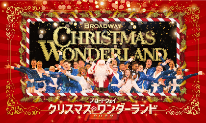 『ブロードウェイ クリスマス・ワンダーランド 2022』3年振りに来日決定