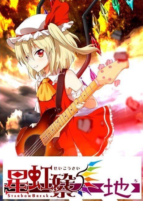 「東方ライブ 2016 -星虹砕/祭-【地】」告知ビジュアル (c)上海アリス幻樂団　(c)2015とらのあな