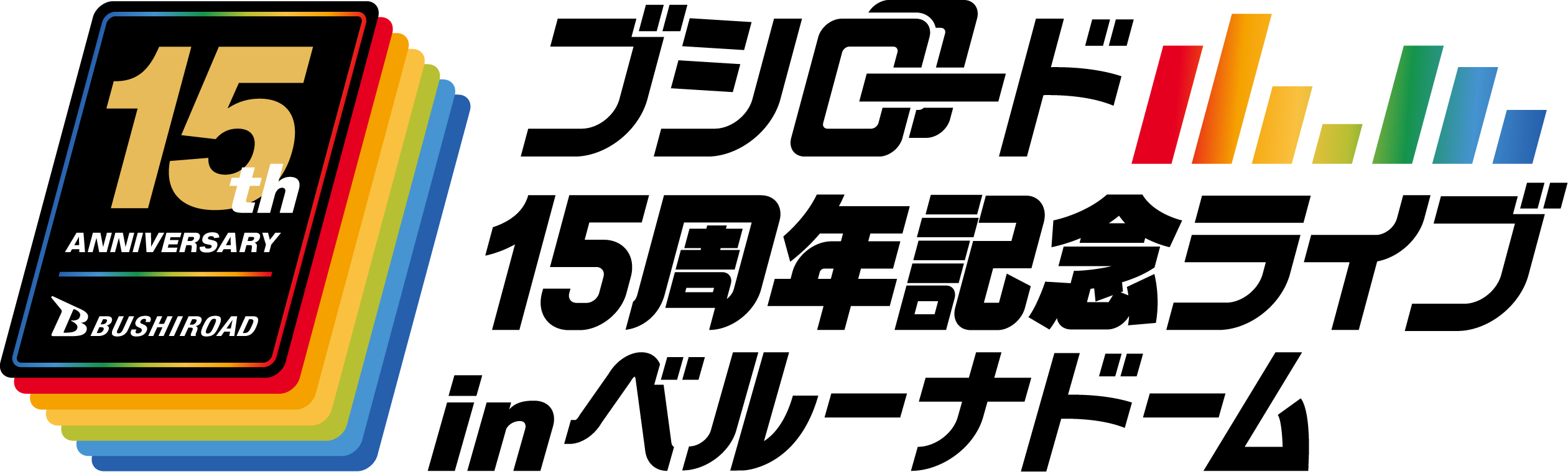 SPICEのブシロード15周年記念ライブの記事の一覧です