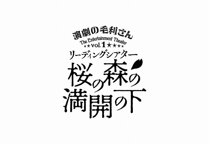 リーディングシアター「桜の森の満開の下」