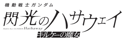 映画『機動戦士ガンダム 閃光のハサウェイ キルケーの魔女』今冬、劇場公開決定！特報映像解禁