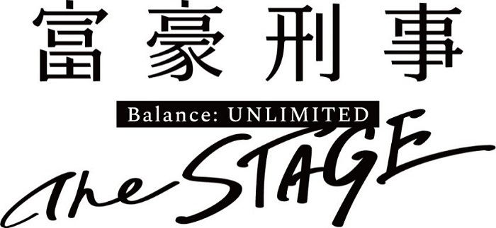 富豪刑事 Balance Unlimited The Stage キャラクタービジュアル Pvが公開 アンサンブルメンバーも決定 Spice エンタメ特化型情報メディア スパイス