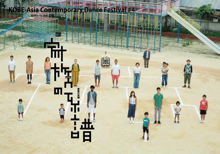 KOBE-Asia Contemporary Dance Festival #4「家族の系譜」メインビジュアル ［写真］岩本順平