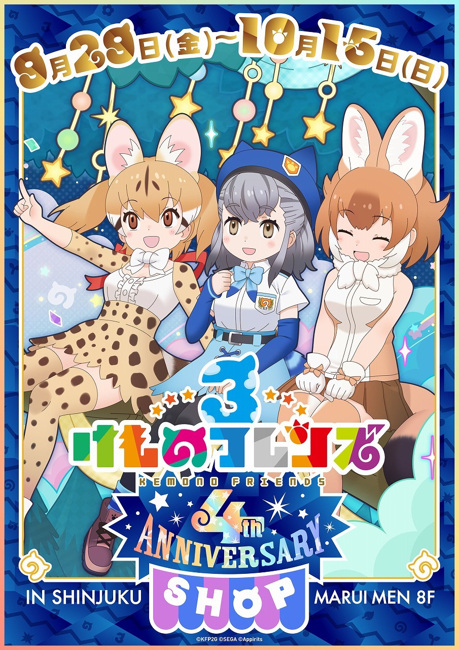 「けものフレンズ３ 4th ANNIVERSARY SHOP」キービジュアル 　　(C)KFP