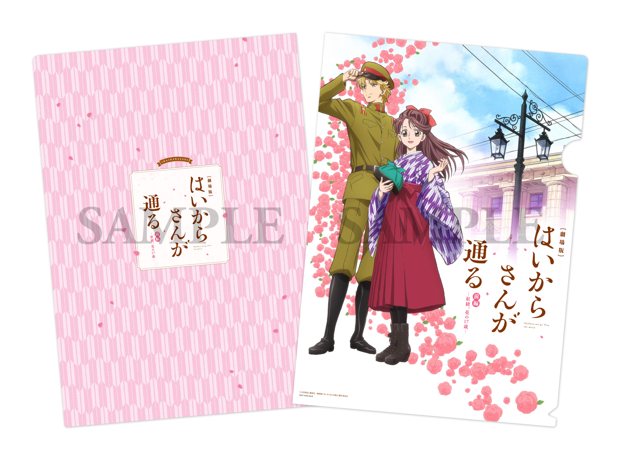 特典クリアファイル（右：表、左：裏） (C)大和和紀・講談社／劇場版「はいからさんが通る」製作委員会