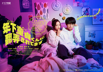 森香澄、柏木悠（超特急）W主演のドラマ『年下童貞くんに翻弄されてます』YUTORI-SEDAIのED主題歌にのせた予告を解禁