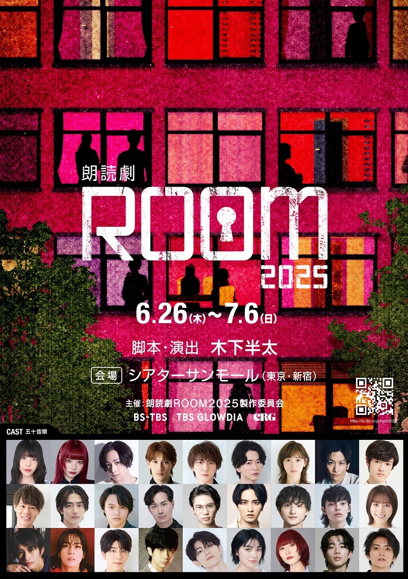 『朗読劇ROOM2025』