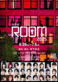 俳優・声優・アイドル界から総勢27名が出演　木下半太脚本・演出による『朗読劇ROOM2025』の上演が決定