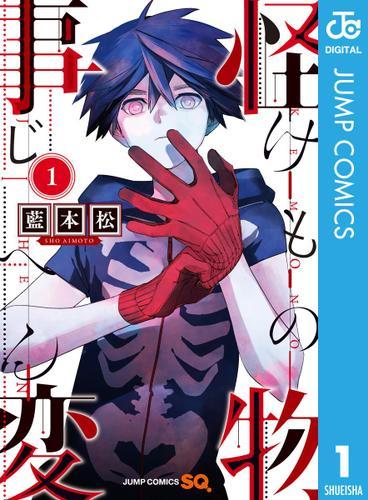 画像 田舎の静かな村で起こる奇妙な事件 それは数奇なる怪物物語の始まりだった 怪物事変 第1巻が無料で読める の画像1 3 Spice エンタメ特化型情報メディア スパイス