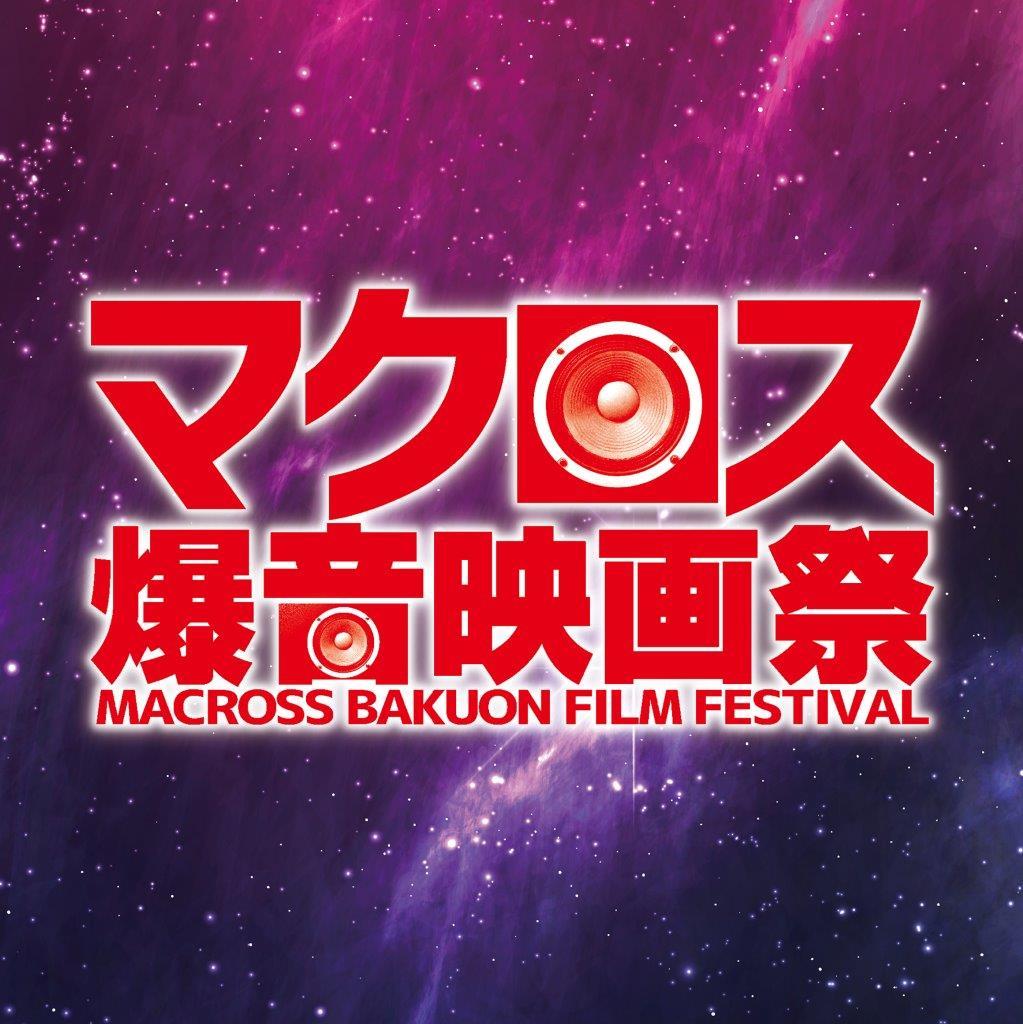 マクロス爆音映画祭 東京 大阪 名古屋で開催 超時空要塞マクロス 愛 おぼえていますか など7作品を一挙爆音上映 Spice エンタメ特化型情報メディア スパイス