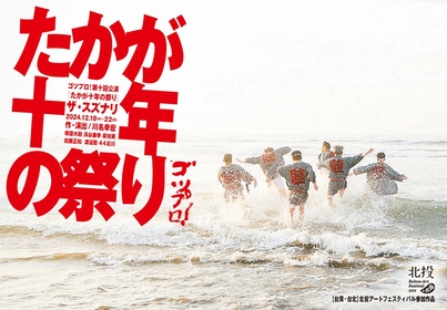 ゴツプロ！が6年ぶりにメンバーだけでの公演『たかが十年の祭り』を上演　海を渡ろうとガムシャラに生きる男6人の物語を描く