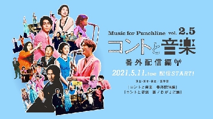 中川大志らが笑いと歌のセッションを繰り広げる　飯塚健による『コントと音楽』の番外編が配信で開催